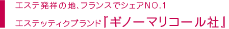 エステ発祥の地、フランスでシェアNO1エステティックブランド『ギノーマリコール社』