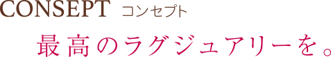 最高のラグジュアリーを