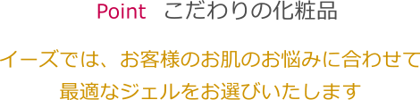 こだわりの化粧品