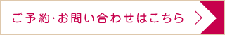 ご予約・お問い合わせはこちら